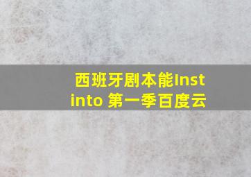 西班牙剧本能Instinto 第一季百度云